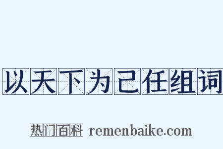 以天下为己任组词是什么意思的图片